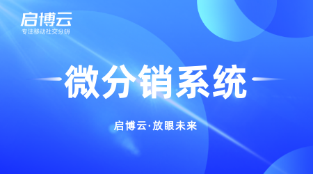 微分销系统有什么优势?怎么做微分销系统推广?